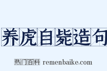 养虎自毙造句是什么意思的图片